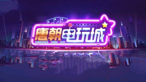 唐朝电玩城最新版游戏