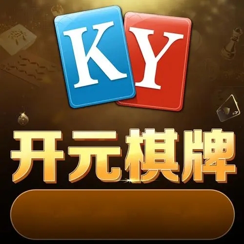 天元棋牌中文版