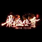km2025鼎 盛 传 奇 游 戏