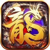 龙武传奇