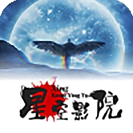 星空影院免费高清版