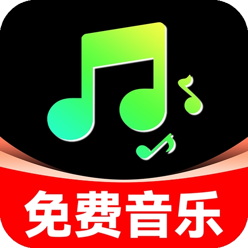 手机音乐免费听