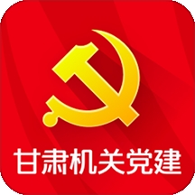 甘肃机关党建