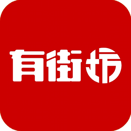 有街坊