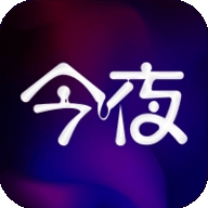 今夜视频免费版
