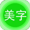 文字美图秀