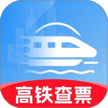 铁路火车高铁余票查询