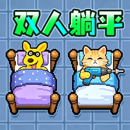 双人猛鬼躺平