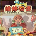 维修物语