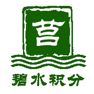 莒县碧水积分