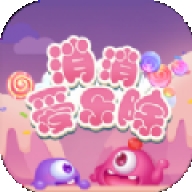 消消爱乐除