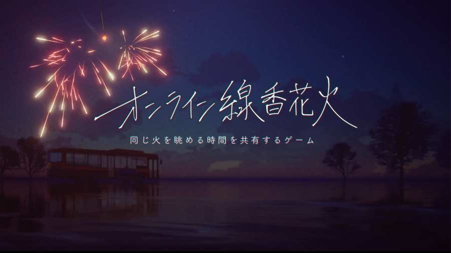 OnlineSparkler(线香花火)