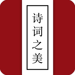 诗词之美