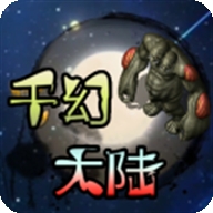 千幻大陆