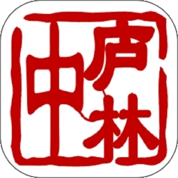 中庐林