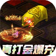 盟重英雄之封神传奇