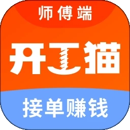 开工猫师傅接单端-开工猫师傅端