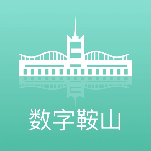 数字鞍山