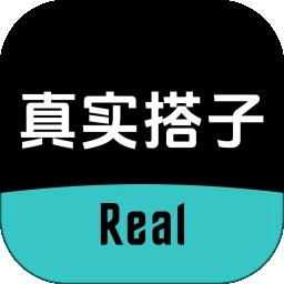 真实搭子