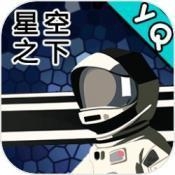 星空-登陆行星