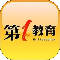 第一教育