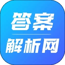答案解析网