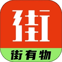 街有物