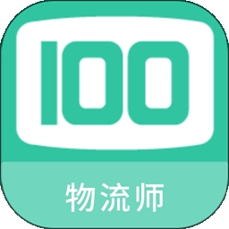 物流师100题库