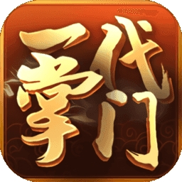 一代掌门