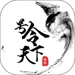 号令天下