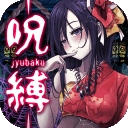 呪缚