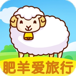 肥羊爱旅行