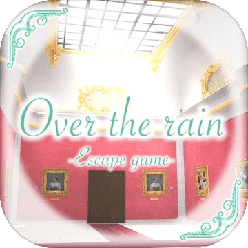 逃脱游戏：Over the rain